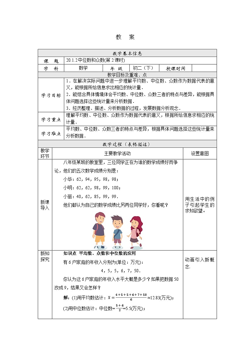 【核心素养】八年级下册20.1.2中位数和众数(第2课时)  教案第1页