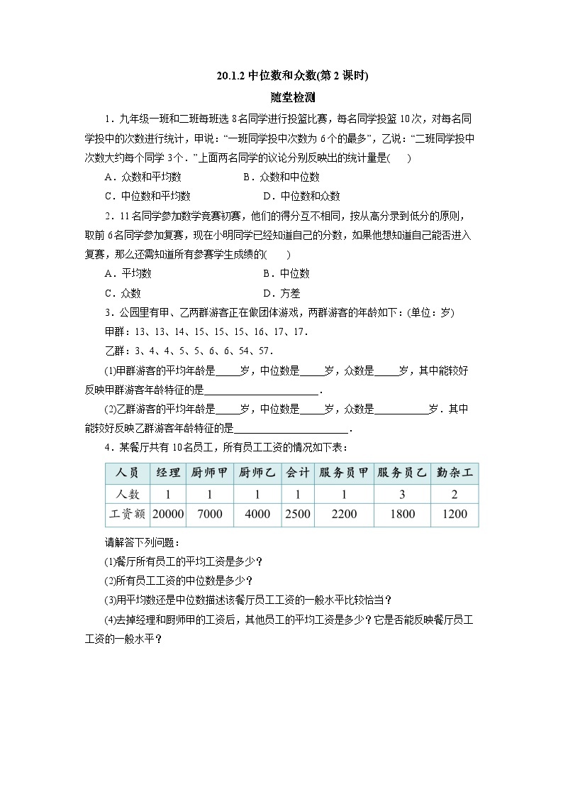 【核心素养】人教版数学八年级下册20.1.2中位数和众数(第2课时) 课件PPT+教案+随堂检测+课后练习01