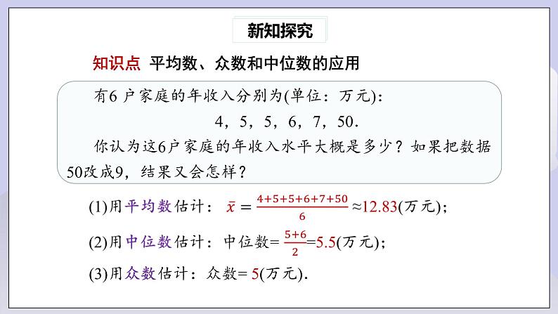 【核心素养】八年级下册20.1.2中位数和众数(第2课时)  课件第4页