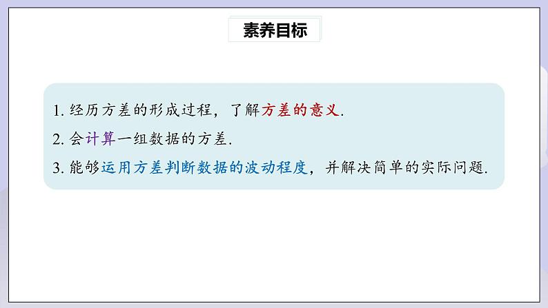 【核心素养】人教版数学八年级下册20.2数据的波动程度(第1课时) 课件PPT+教案+随堂检测+课后练习03