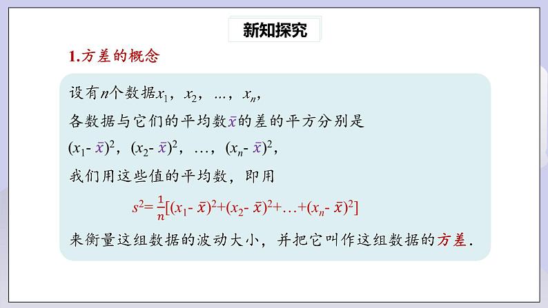 【核心素养】人教版数学八年级下册20.2数据的波动程度(第1课时) 课件PPT+教案+随堂检测+课后练习07