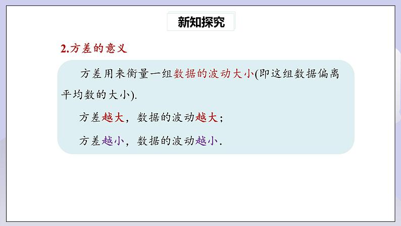 【核心素养】人教版数学八年级下册20.2数据的波动程度(第1课时) 课件PPT+教案+随堂检测+课后练习08