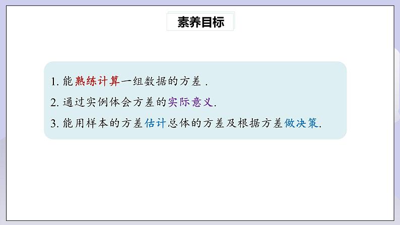 【核心素养】人教版数学八年级下册20.2数据的波动程度(第2课时) 课件PPT+教案+随堂检测+课后练习03