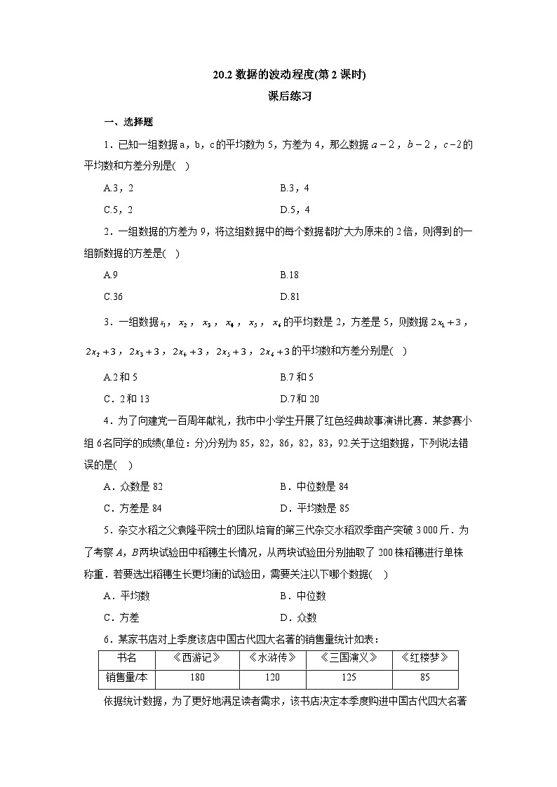 【核心素养】人教版数学八年级下册20.2数据的波动程度(第2课时) 课件PPT+教案+随堂检测+课后练习01