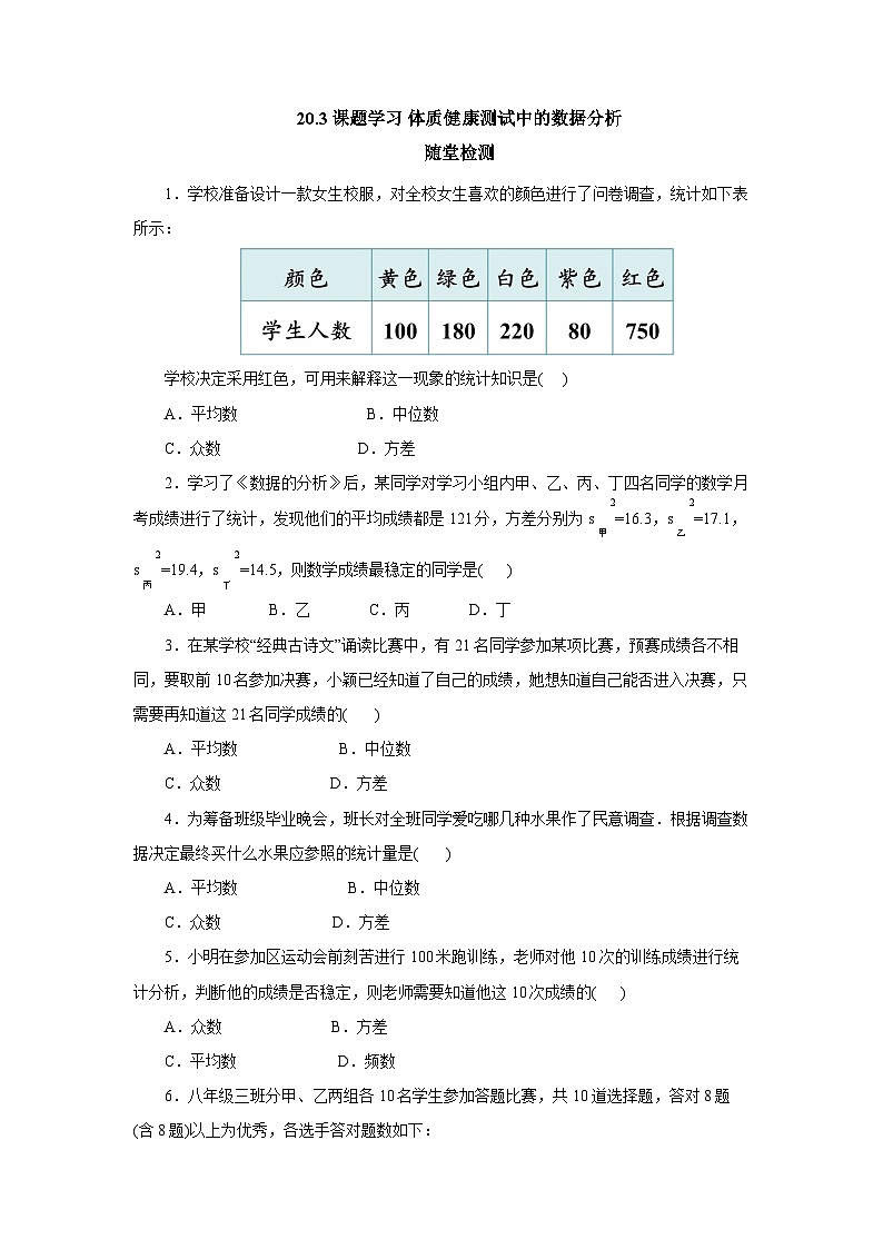 【核心素养】人教版数学八年级下册20.3课题学习 体质健康测试中的数据分析 课件PPT+教案+随堂检测+课后练习01