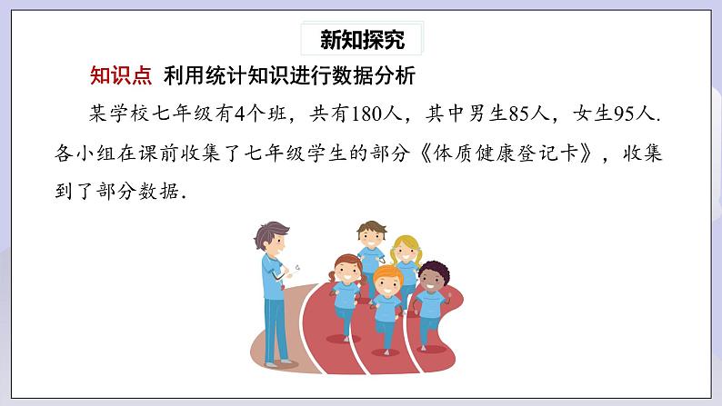 【核心素养】人教版数学八年级下册20.3课题学习 体质健康测试中的数据分析 课件PPT+教案+随堂检测+课后练习04