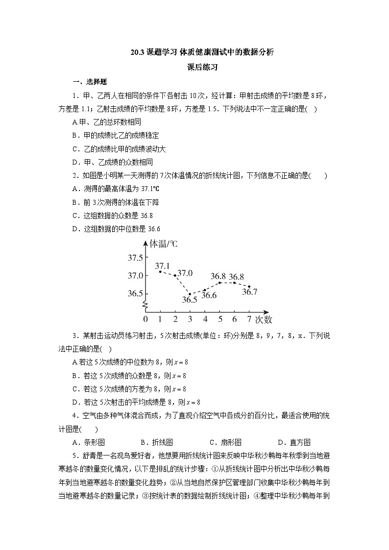 【核心素养】人教版数学八年级下册20.3课题学习 体质健康测试中的数据分析 课件PPT+教案+随堂检测+课后练习01
