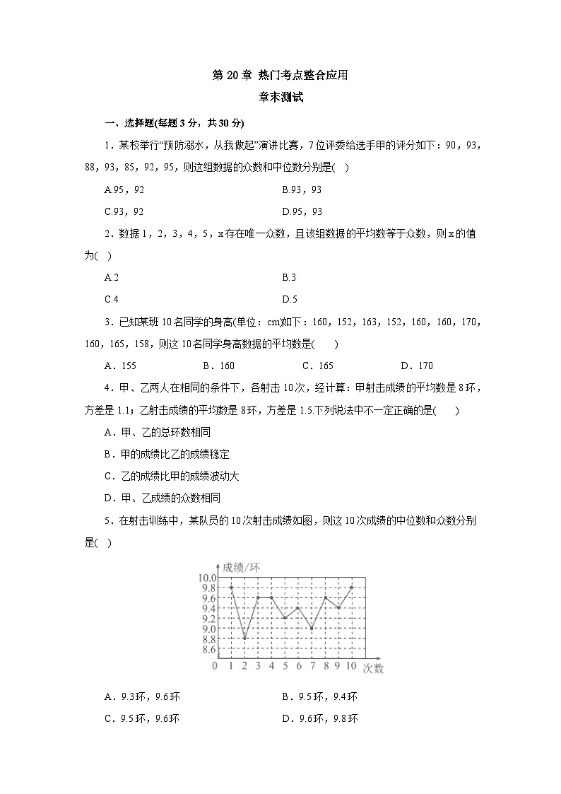 【核心素养】人教版数学八年级下册20章热门考点整合应用 课件PPT+教案+随堂检测+课后练习01
