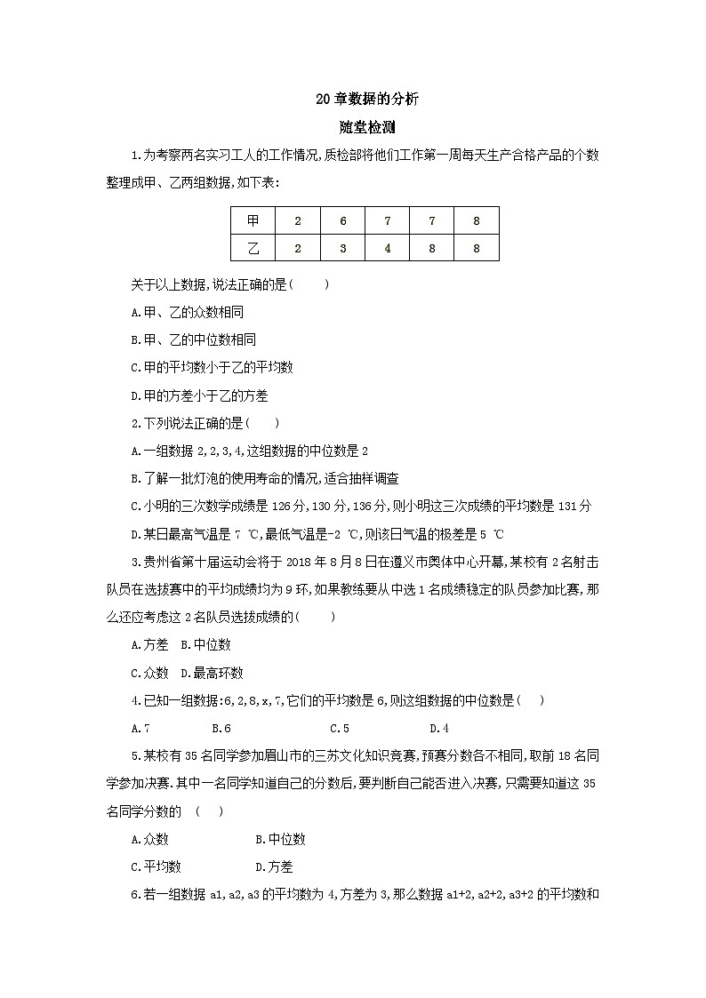【核心素养】人教版数学八年级下册20章热门考点整合应用 课件PPT+教案+随堂检测+课后练习01