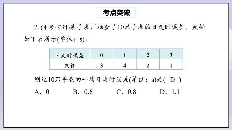 【核心素养】人教版数学八年级下册20章热门考点整合应用 课件PPT+教案+随堂检测+课后练习04