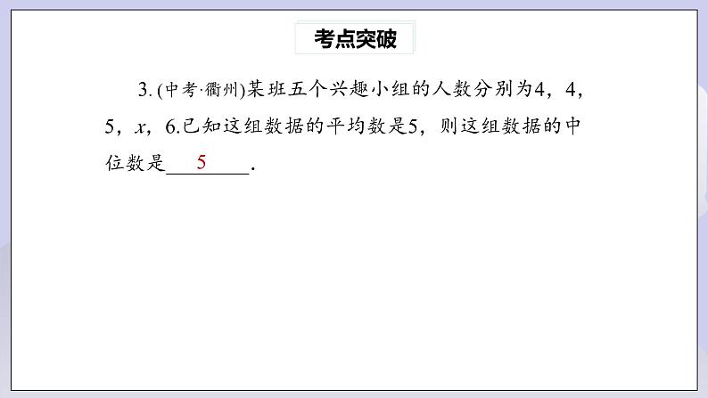 【核心素养】人教版数学八年级下册20章热门考点整合应用 课件PPT+教案+随堂检测+课后练习05