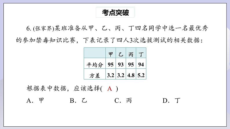 【核心素养】人教版数学八年级下册20章热门考点整合应用 课件PPT+教案+随堂检测+课后练习08