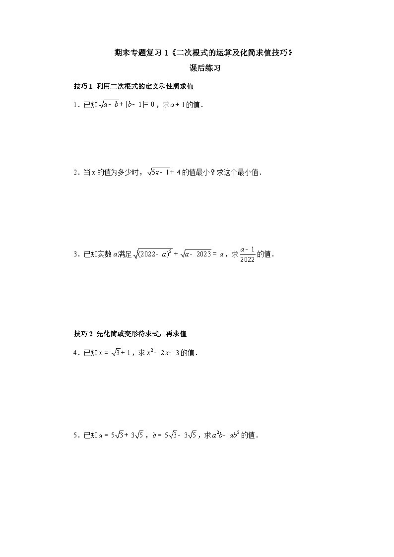 【核心素养】人教版数学八年级下册期末专题复习1《二次根式的运算及化简求值技巧》 课件PPT+课后练习+随堂检测01