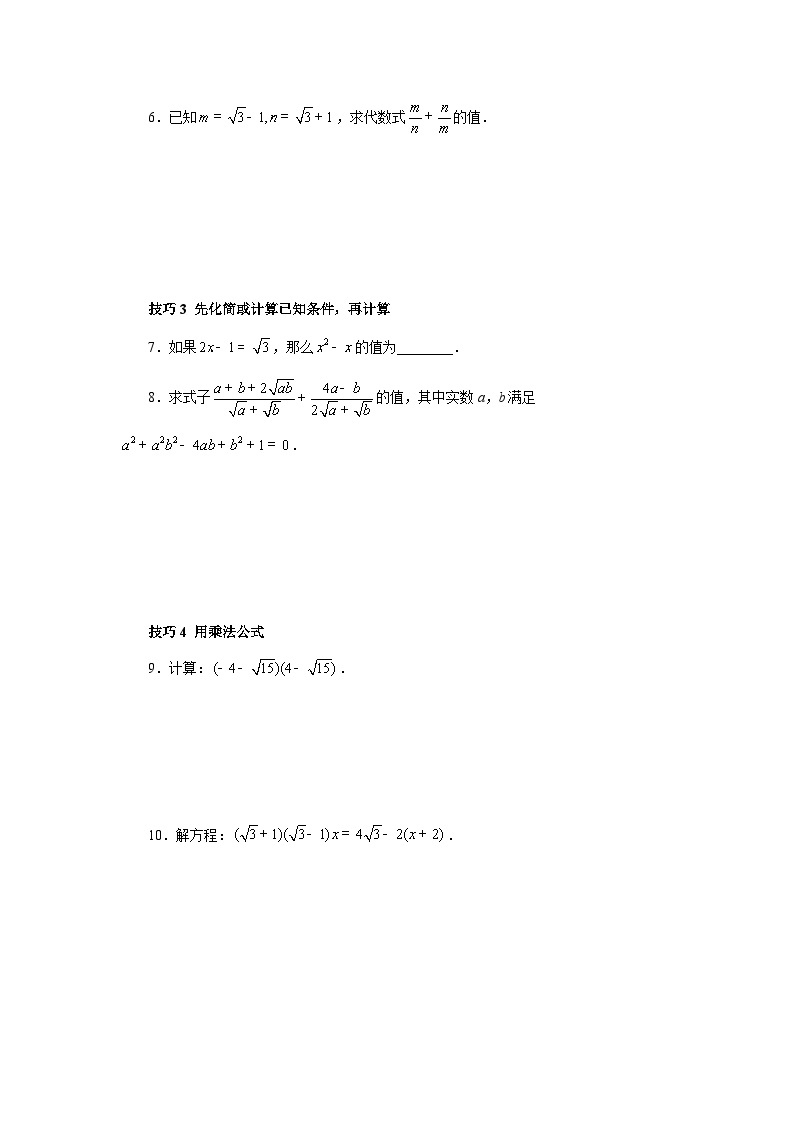 【核心素养】人教版数学八年级下册期末专题复习1《二次根式的运算及化简求值技巧》 课件PPT+课后练习+随堂检测02