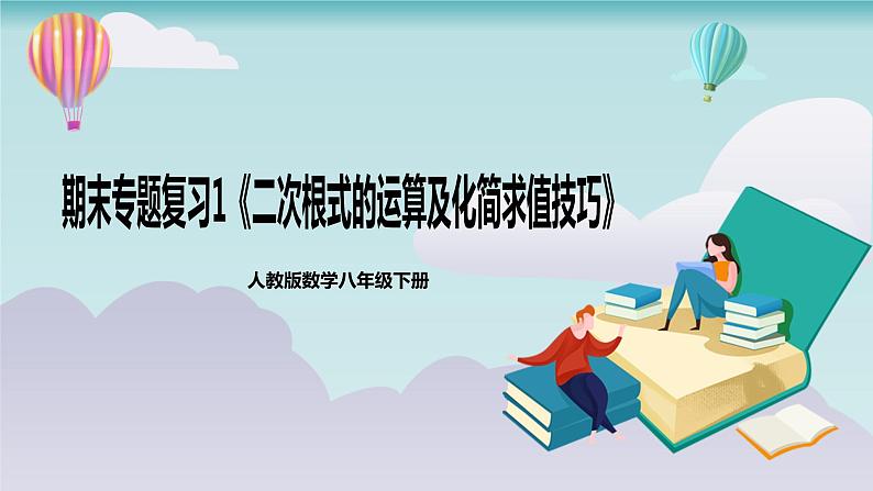 【核心素养】人教版数学八年级下册期末专题复习1《二次根式的运算及化简求值技巧》 课件PPT+课后练习+随堂检测01