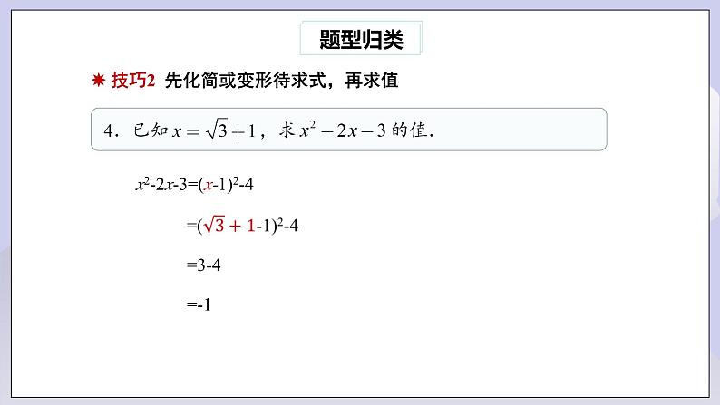 【核心素养】人教版数学八年级下册期末专题复习1《二次根式的运算及化简求值技巧》 课件PPT+课后练习+随堂检测05