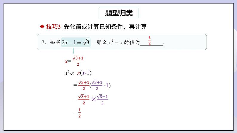 【核心素养】人教版数学八年级下册期末专题复习1《二次根式的运算及化简求值技巧》 课件PPT+课后练习+随堂检测08