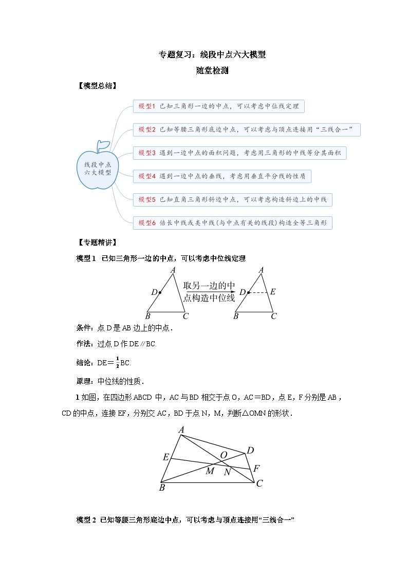 【核心素养】人教版数学八年级下册期末专题复习3《线段中点六大模型》 课件PPT+课后练习+随堂检测01