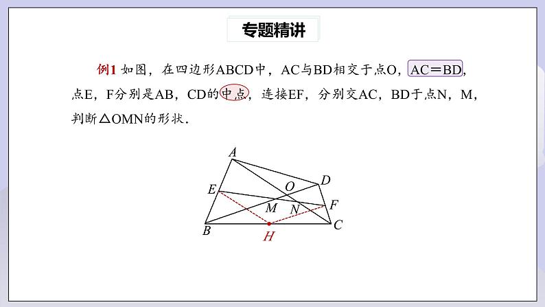 【核心素养】人教版数学八年级下册期末专题复习3《线段中点六大模型》 课件PPT+课后练习+随堂检测04