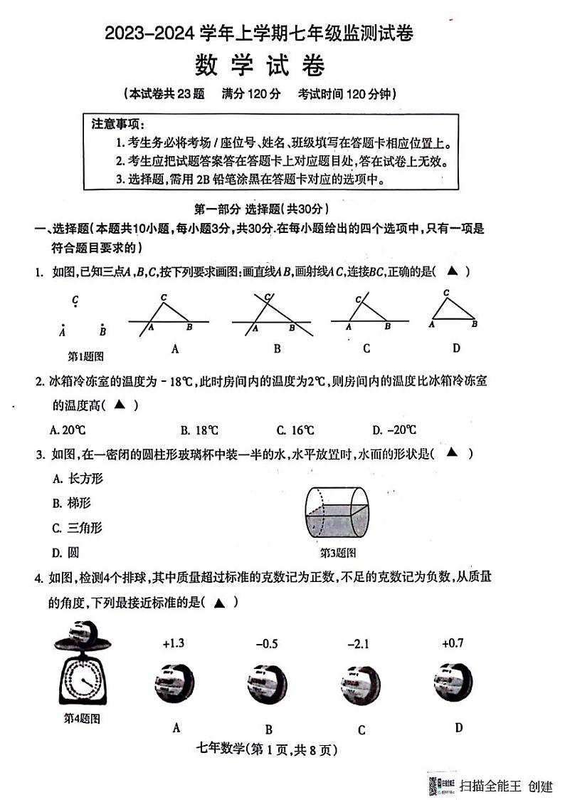 辽宁省沈阳市和平区2023-—2024学年上学期七年级期末考试数学试卷01
