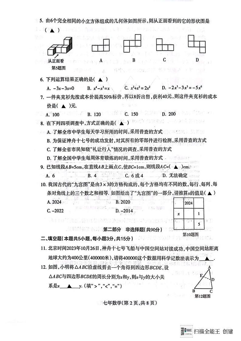 辽宁省沈阳市和平区2023-—2024学年上学期七年级期末考试数学试卷02