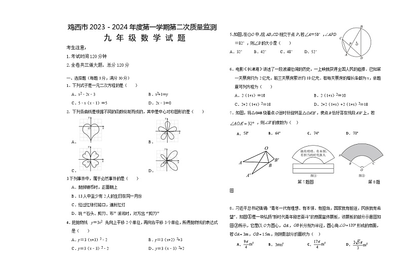 黑龙江省鸡西市2023-2024学年上学期第二次质量监测九年级数学试题01