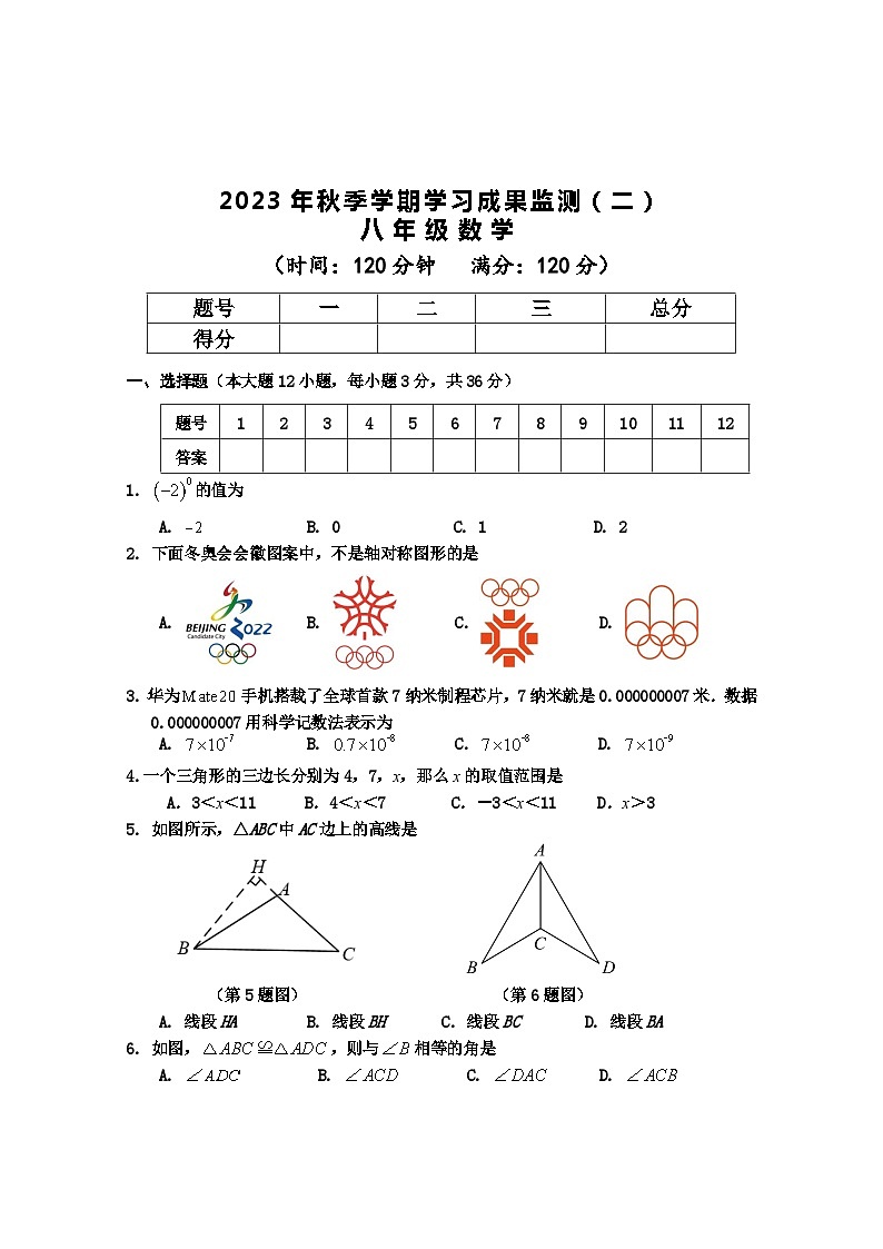 2023年秋季学期八年级数学学习成果监测（二）第1页