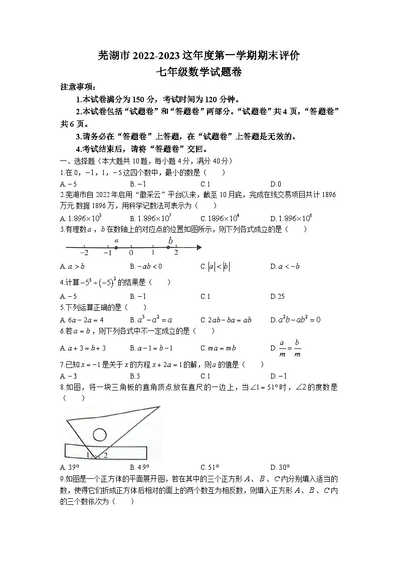 安徽省芜湖市2022-2023学年七年级上学期期末考试数学试题(含答案)01