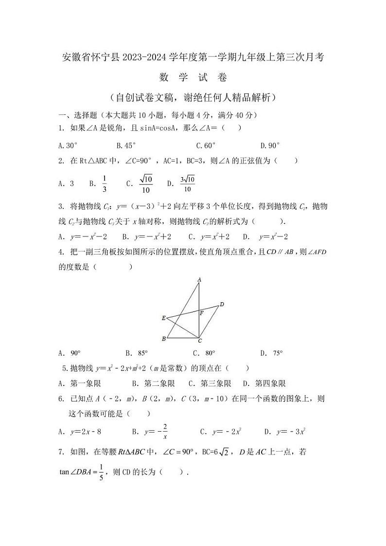 安徽省安庆市怀宁县2023-2024学年九年级上学期第三次月考数学试卷.第1页