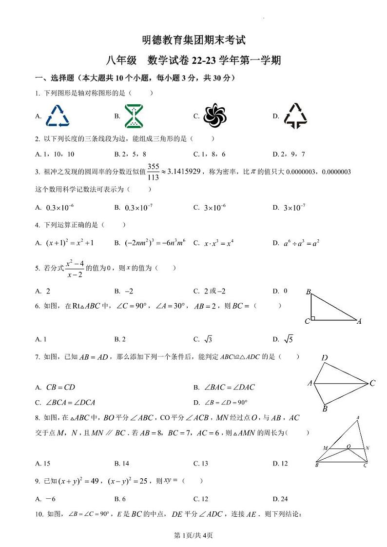2022-2023学年湖南省长沙市明德教育集团八年级（上）期末数学试卷及参考答案01