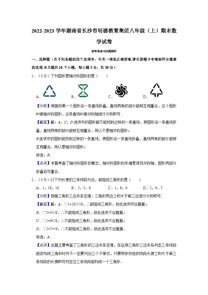 2022-2023学年湖南省长沙市明德教育集团八年级（上）期末数学试卷及参考答案01