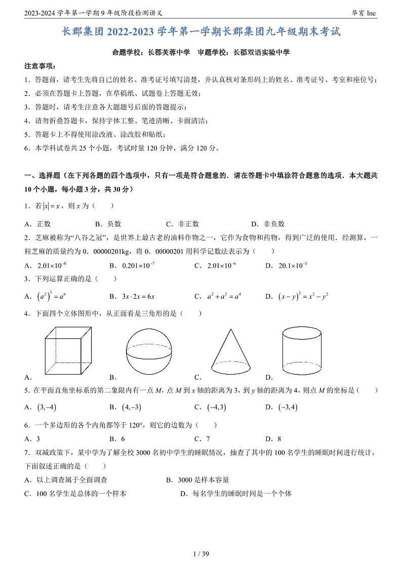 2023年秋长沙四大名校集团9年级期末数学复习试卷第2页