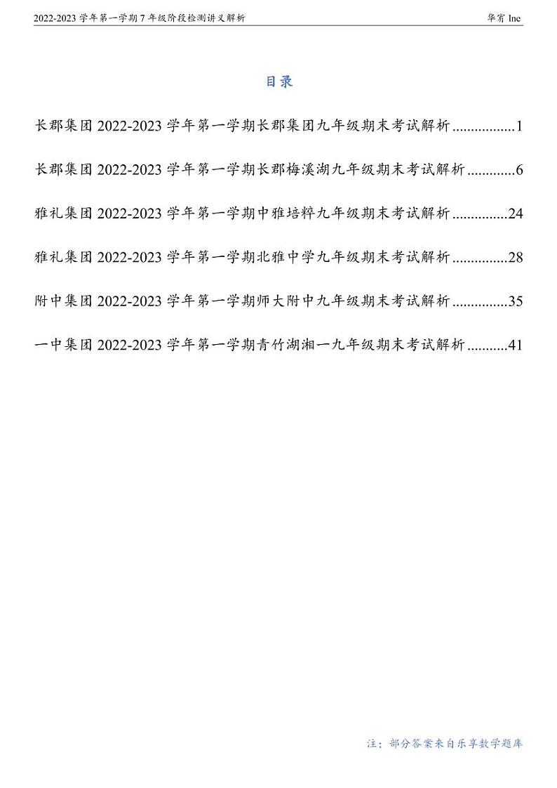 2023年秋长沙四大名校集团9年级期末数学复习试卷解析第1页