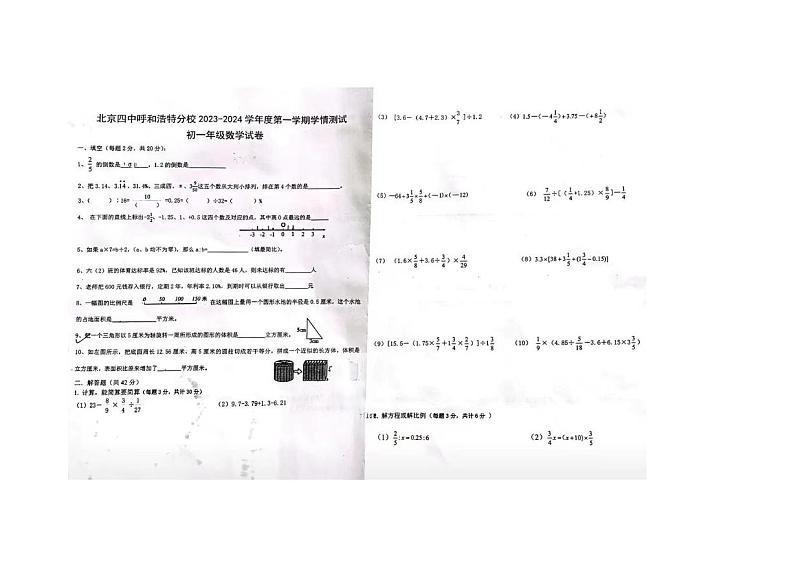 内蒙古自治区呼和浩特市北京四中呼和浩特分校2023-2024学年上学期七年级数学入学考试卷01