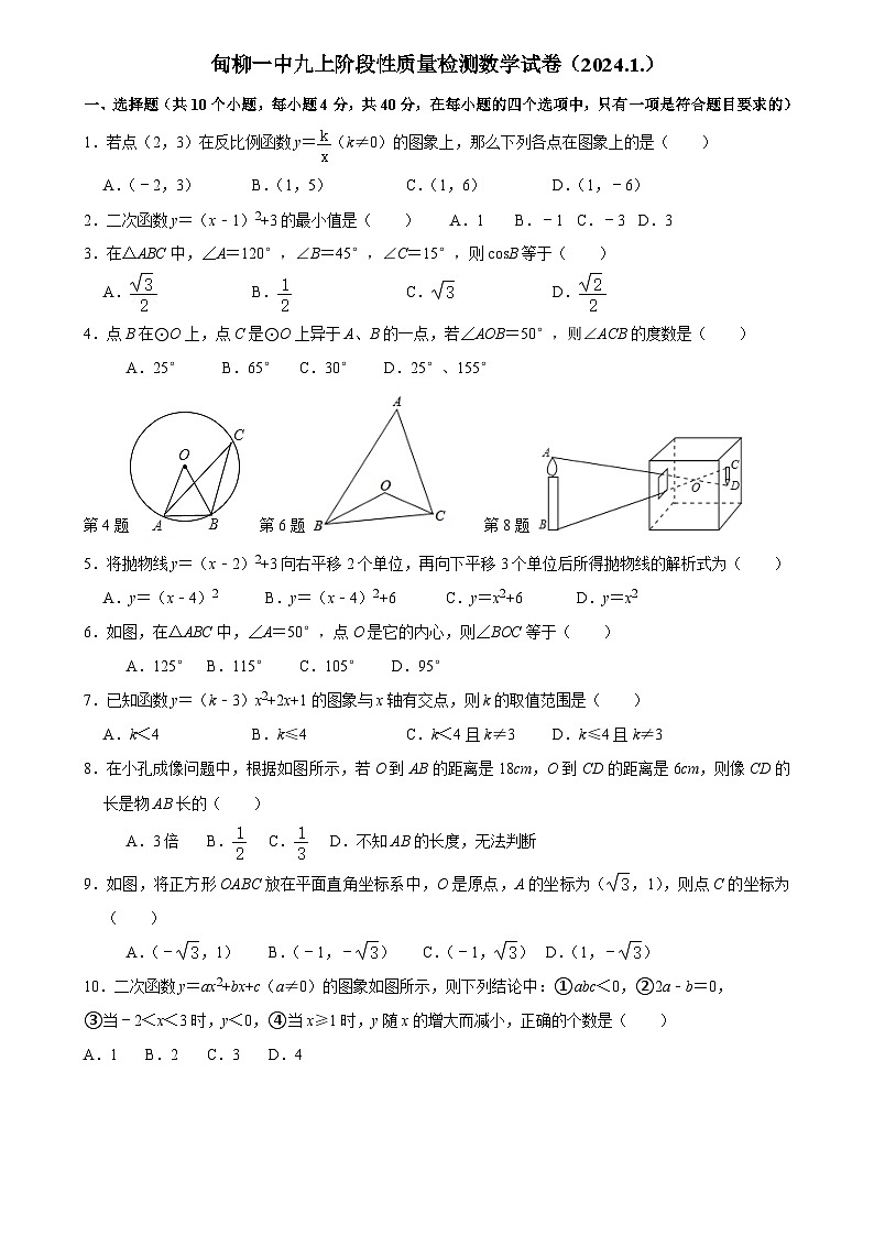 山东省济南市历下区甸柳第一中学2023-2024学年九年级上学期阶段性质量检测数学试卷第1页