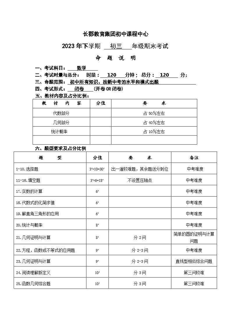 2023年下学期长郡教育集团初三年级数学学科期末考试命题说明01