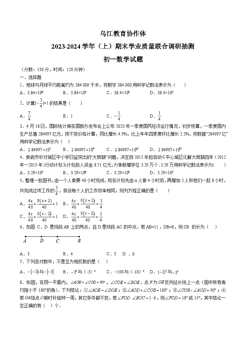 重庆市2023-2024学年七年级上学期期末数学试题01
