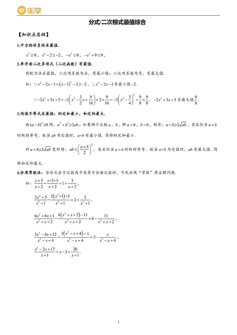 长沙四大名校八年级期末考试数学复习——分式二次根式最值综合01