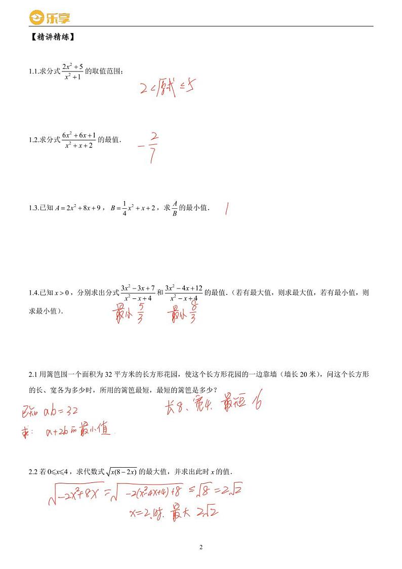 长沙四大名校八年级期末考试数学复习——分式二次根式最值综合02