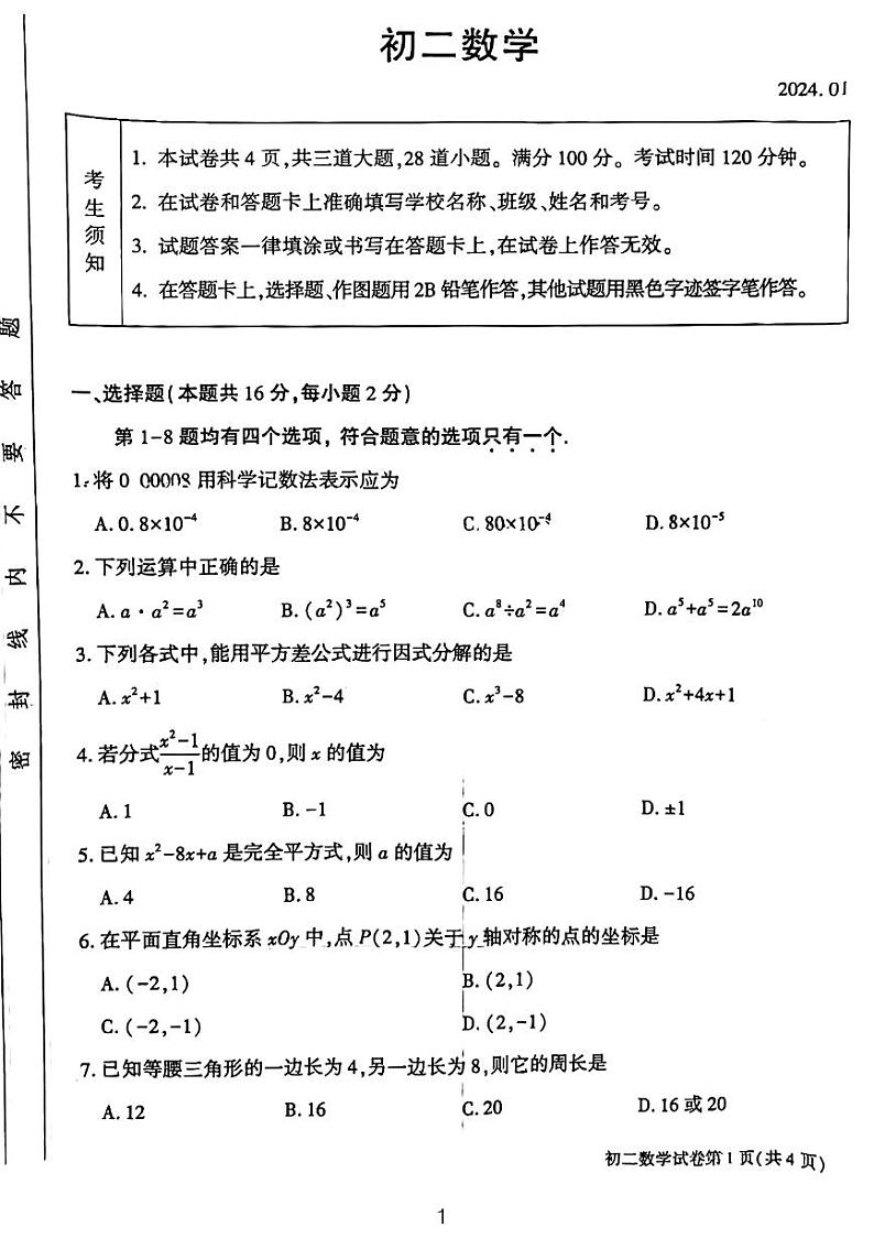 北京大兴区2023-2024学年八年级上学期数学期末试卷第1页