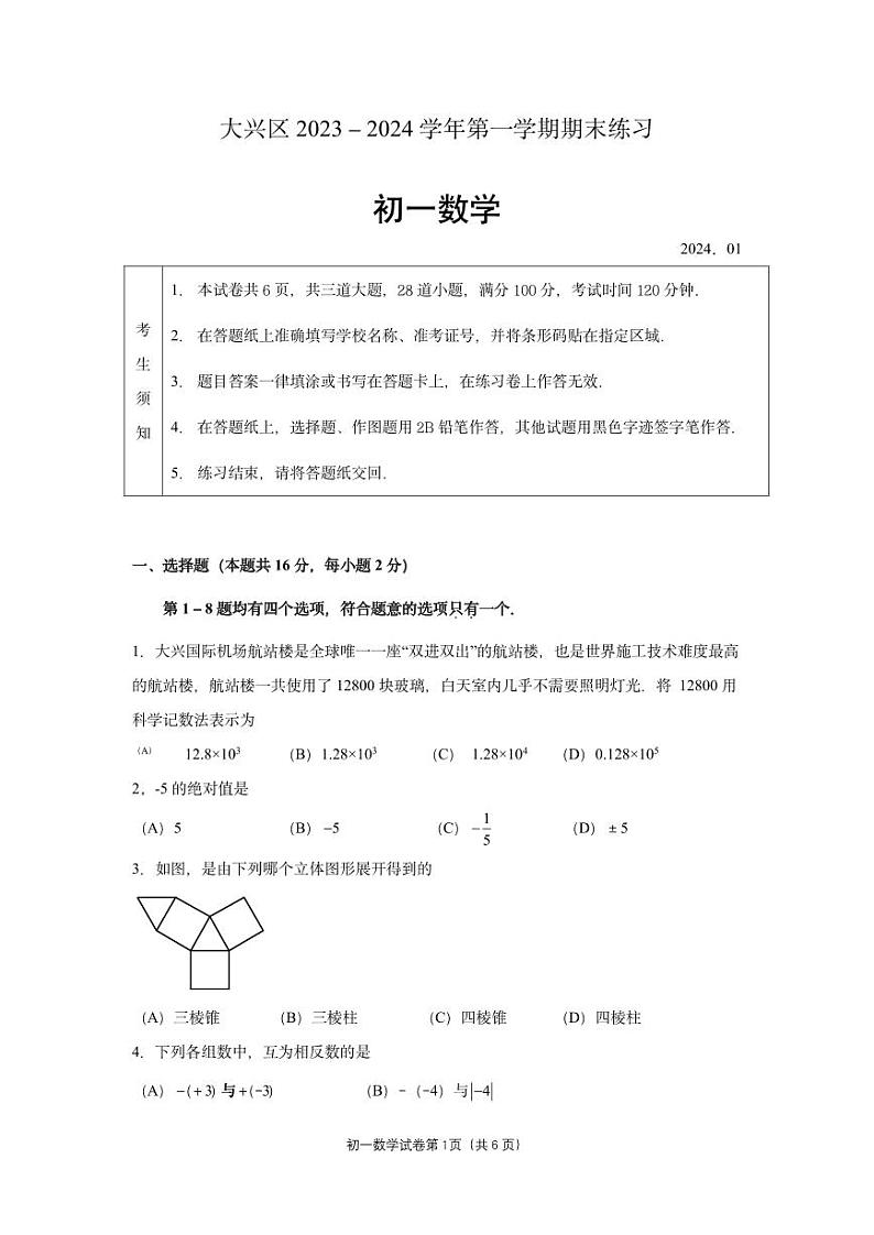 北京大兴区2023-2024学年七年级上学期数学期末试卷+01