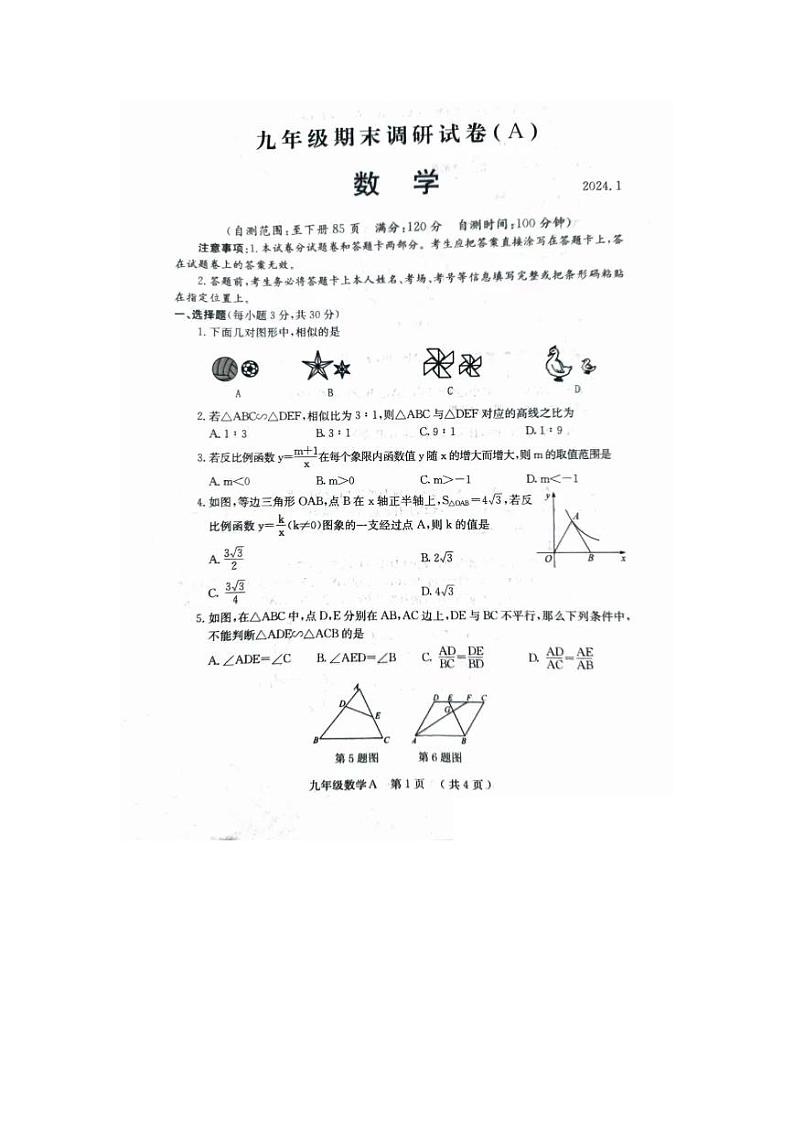 河南省安阳市滑县部分学校2023-2024学年上学期九年级元月期末调研数学试卷A01