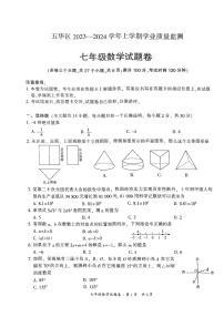 云南省昆明市五华区2023-2024学年七年级上学期1月期末数学试题