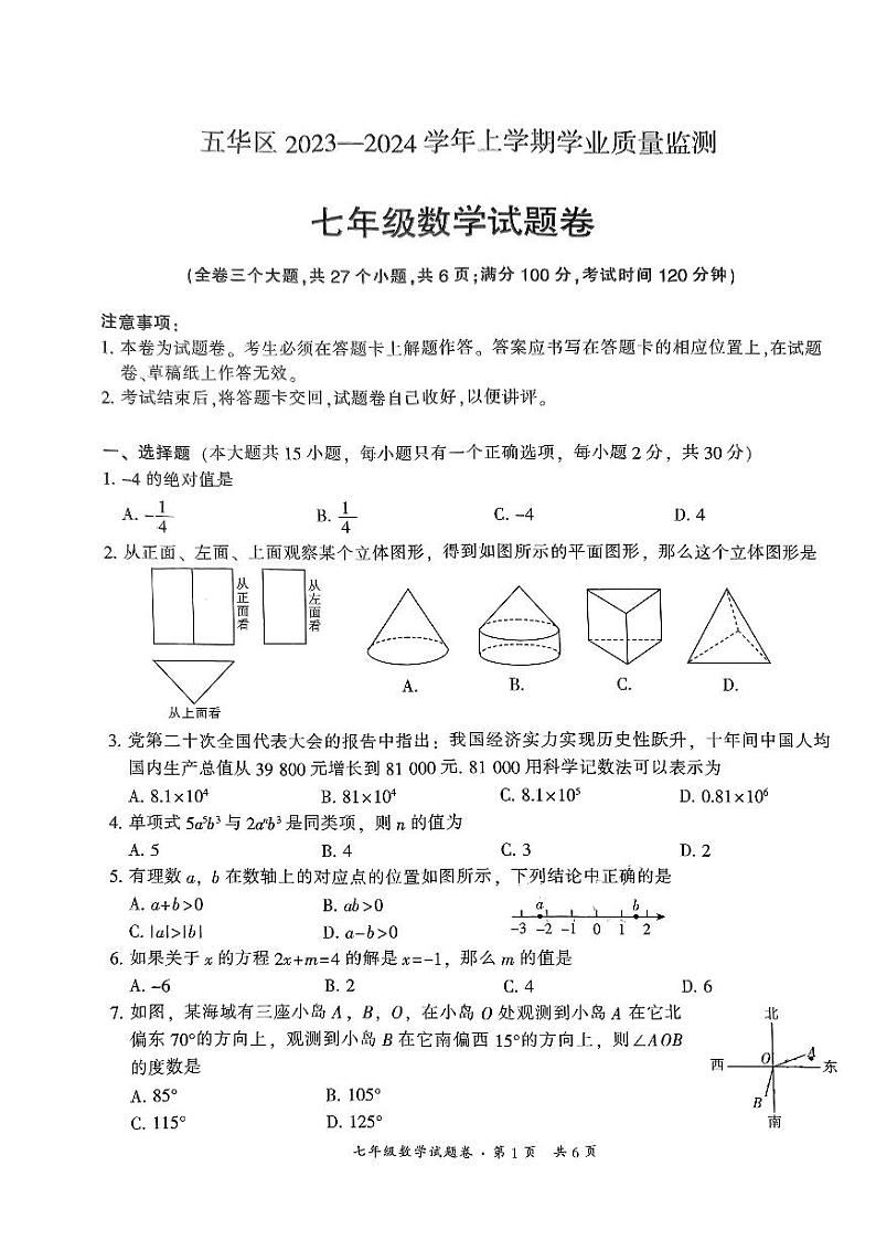 云南省昆明市五华区2023-2024学年七年级上学期1月期末数学试题01