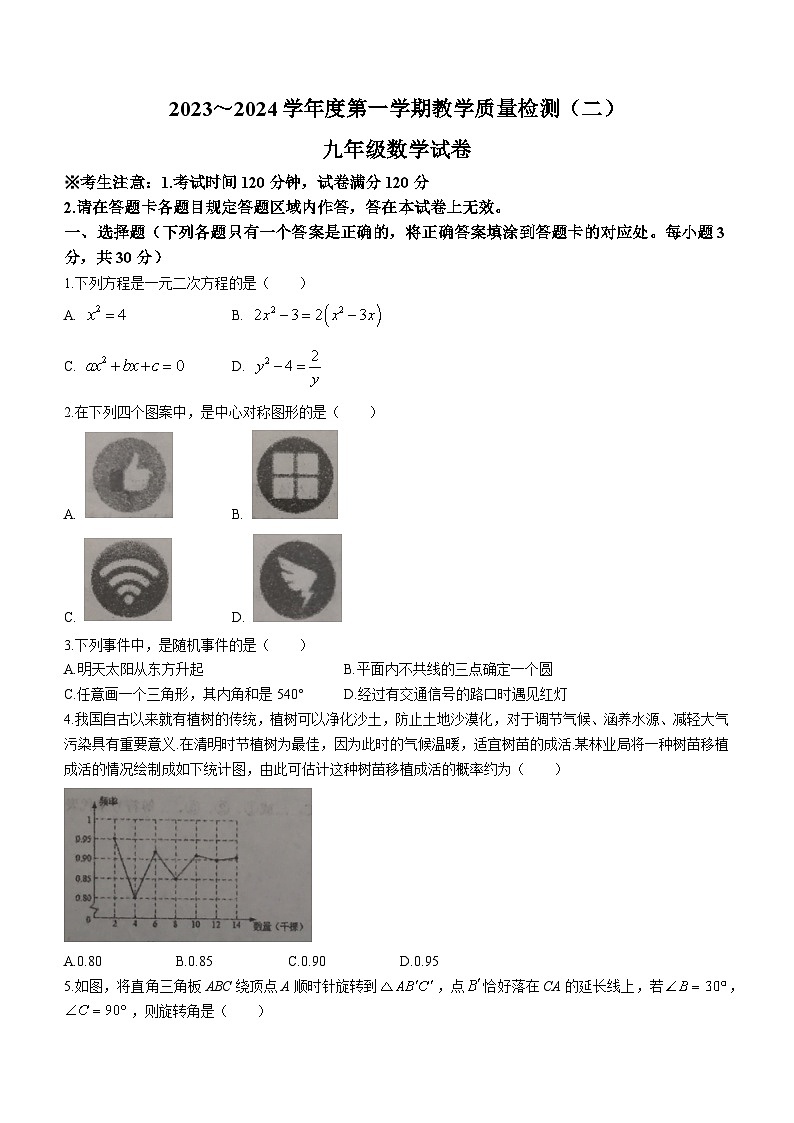 辽宁省抚顺市新宾满族自治县2023-2024学年九年级上学期期末数学试题第1页