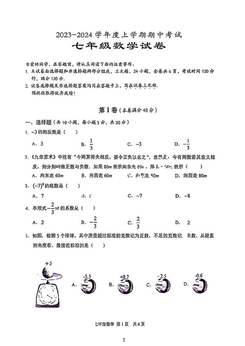 2023-2024学年武汉市东西湖区七年级上学期期中考试数学试卷01