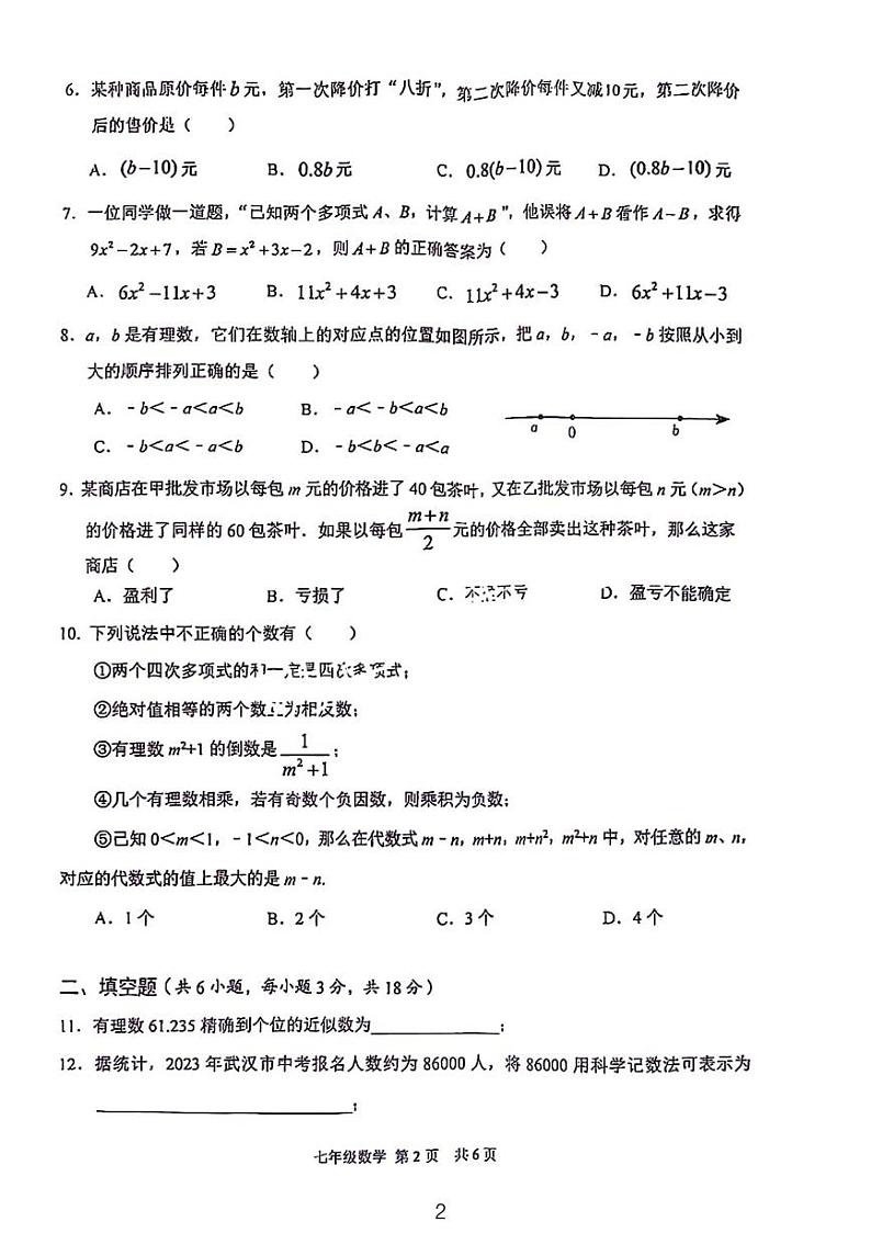 2023-2024学年武汉市东西湖区七年级上学期期中考试数学试卷02