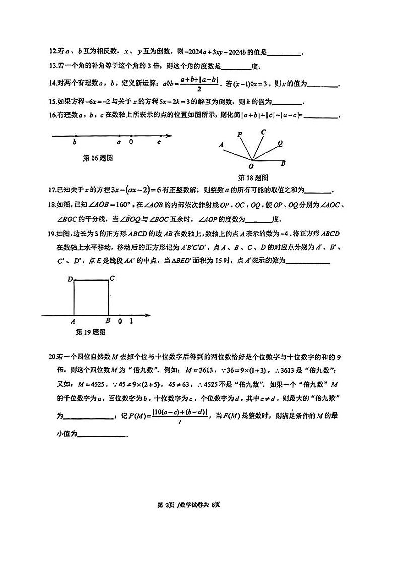 重庆实验外国语学校2023-2024学年七年级上学期期末数学试卷第3页