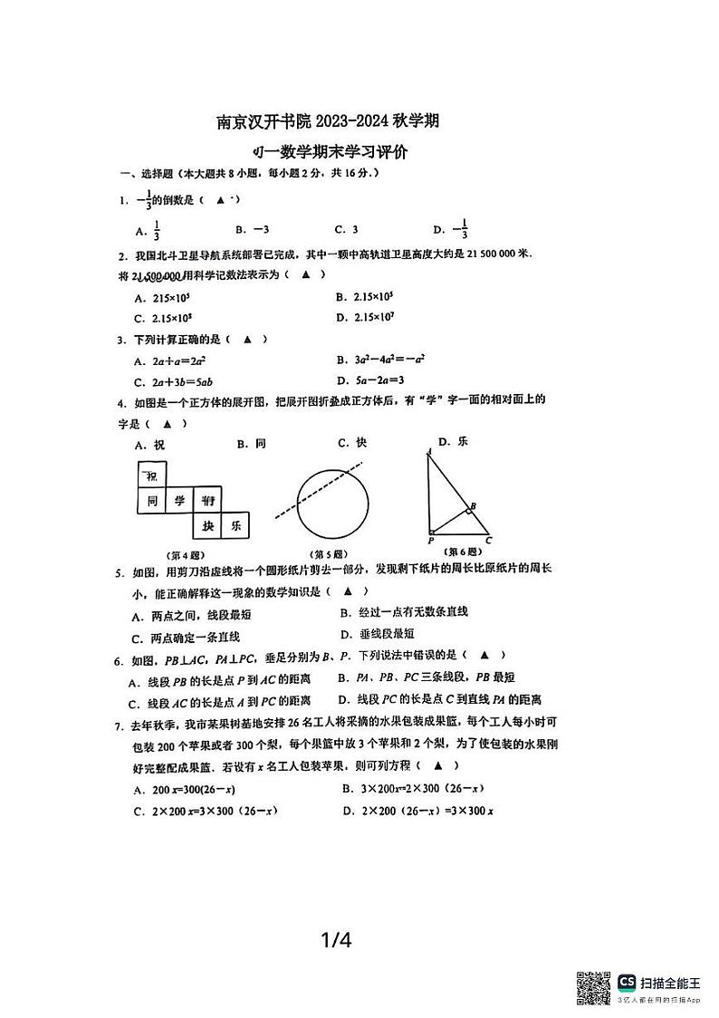 江苏省+南京市+浦口区南京汉开书院2323～2024+学年七年级上学期数学期末评价测试第1页