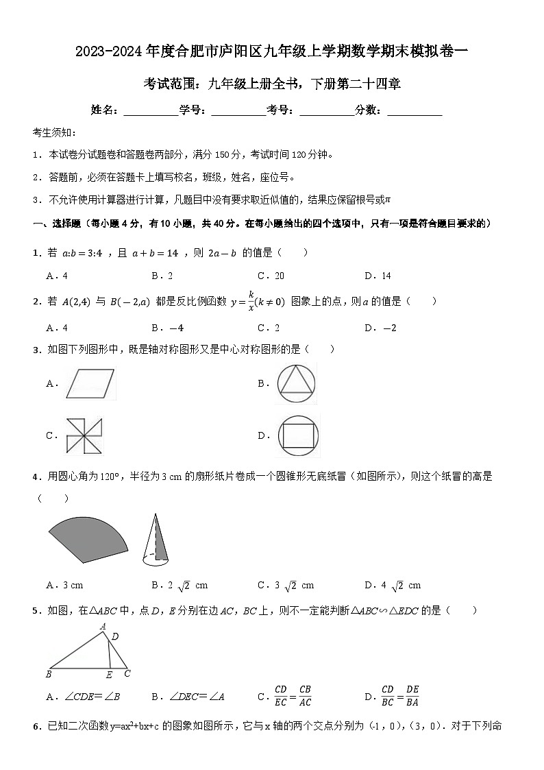 +安徽省合肥市庐阳区2023-2024学年+九年级上学期数学期末模拟卷一01
